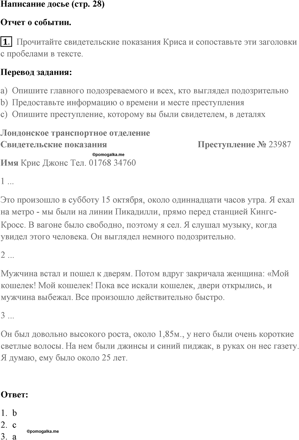 Страница 28. Crime. Writing dossier. Задание №1 — решение 1