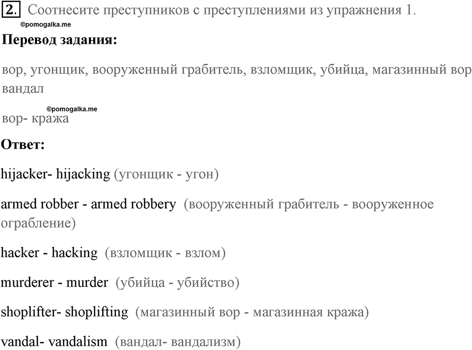 Страница 22-23. Crime. Vocabulary 1. Задание №2 — решение 1