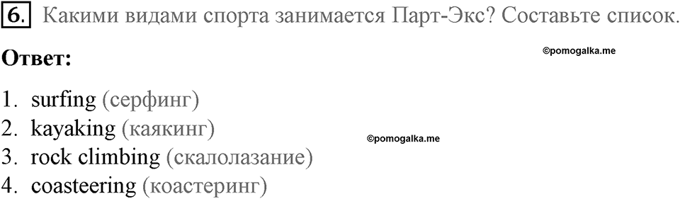 Страница 50. Extreme!. Reading. Задание №6 — решение 1
