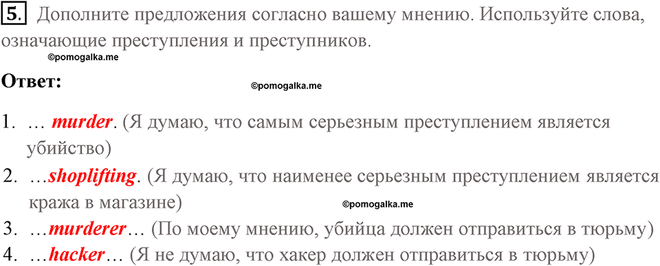 Страница 22-23. Crime. Vocabulary 1. Задание №5 — решение 1