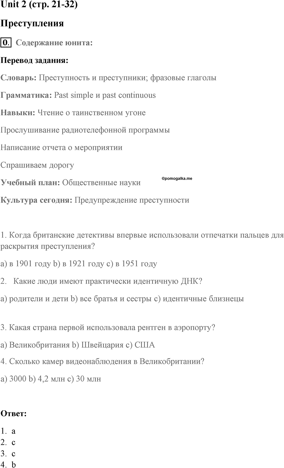 Страница 21. Crime. Задание №0 — решение 1
