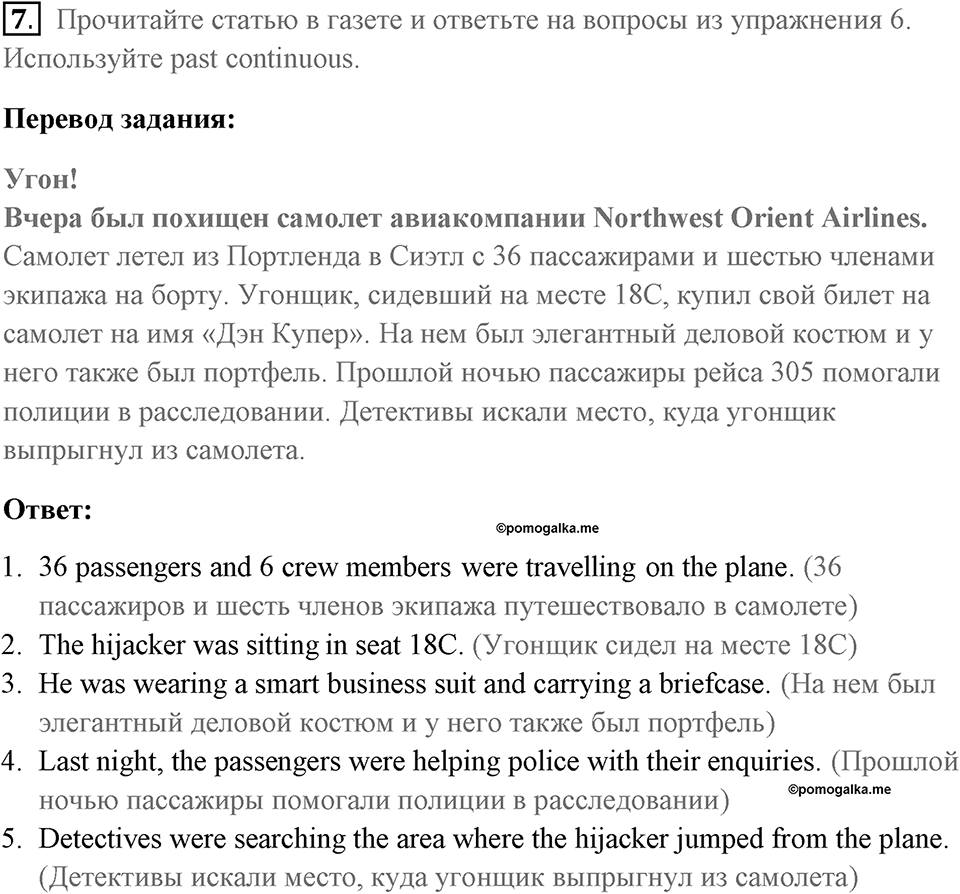 Страница 24. Crime. Grammar 1. Задание №7 — решение 1