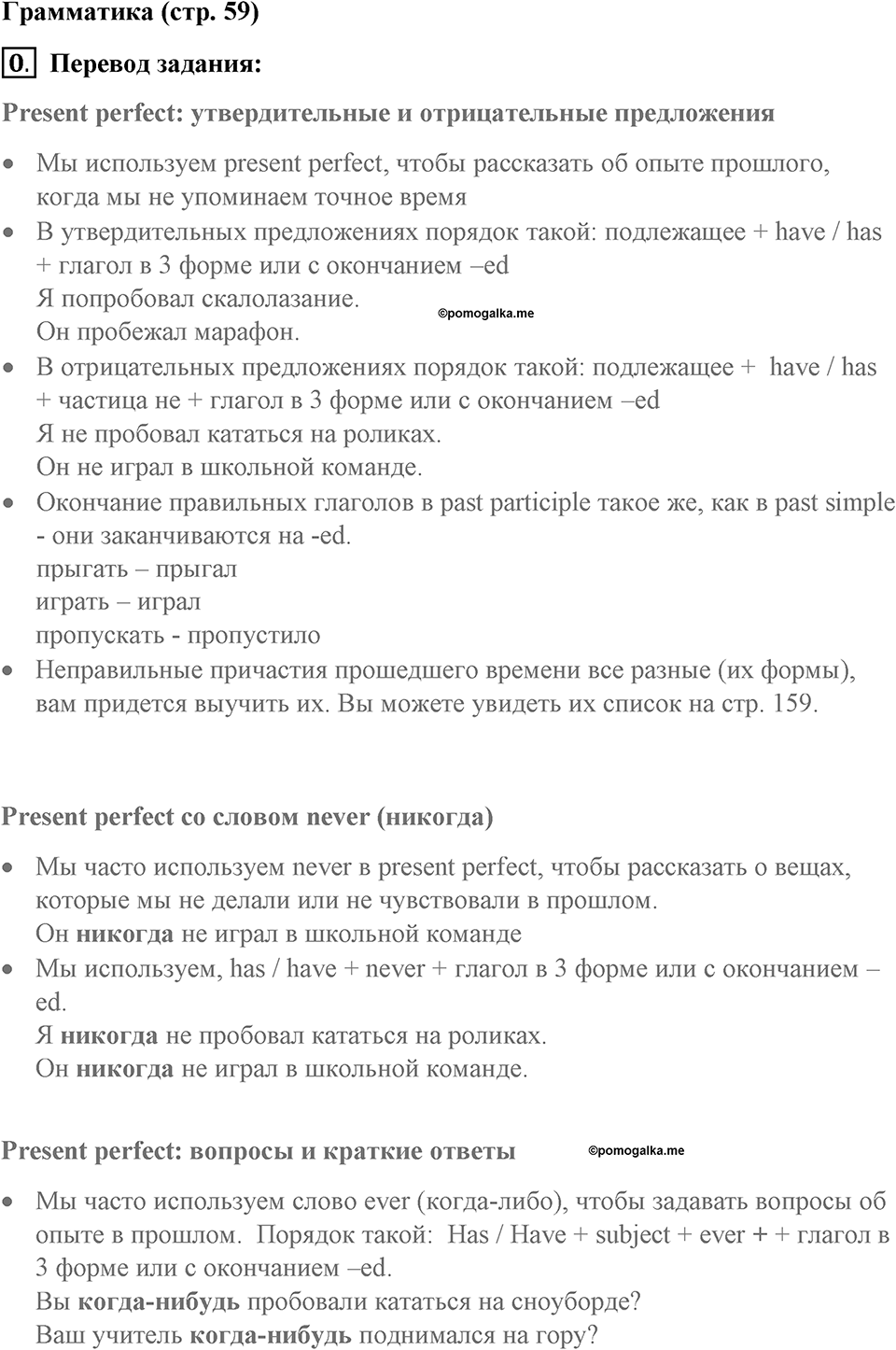 Страница 59. Extreme!. Grammar. Задание №0 — решение 1