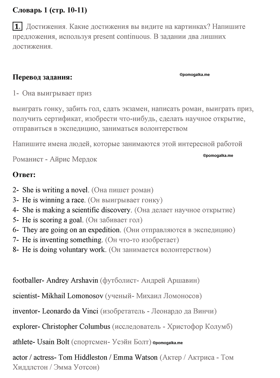 Страница 10-11. Interesting Lives. Vocabulary 1. Задание №1 — решение 1