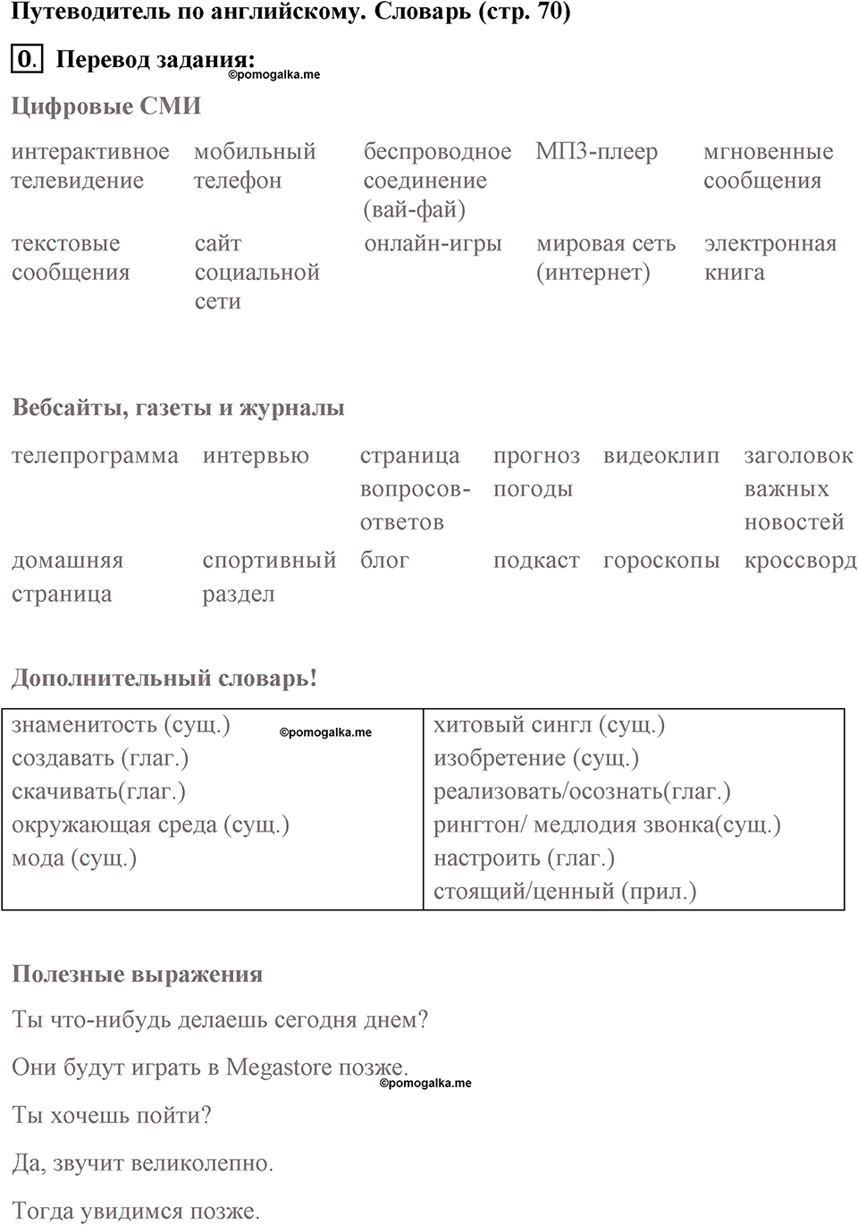 Страница 70. New Media. Language Guige. Задание №0 — решение 1