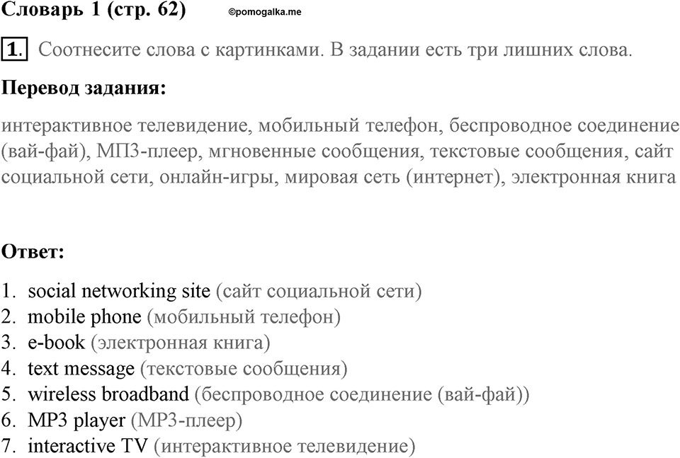 Страница 62. New Media. Vocabulary 1. Задание №1 — решение 1