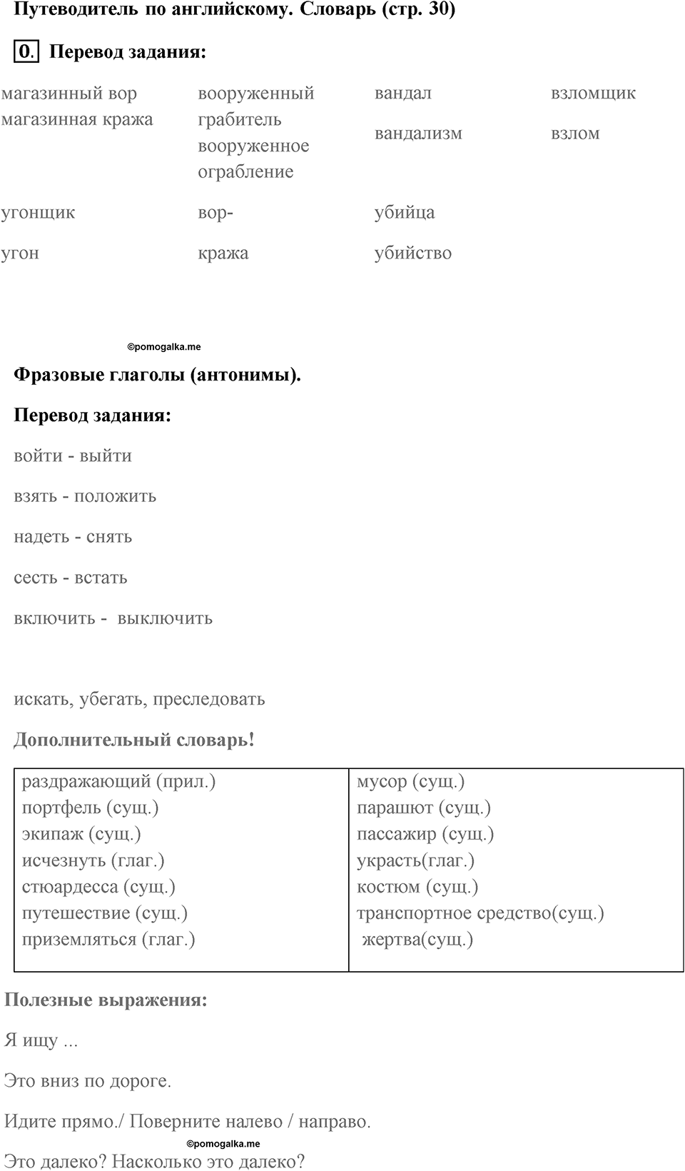 Страница 30. Crime. Language Guige. Задание №0 — решение 1
