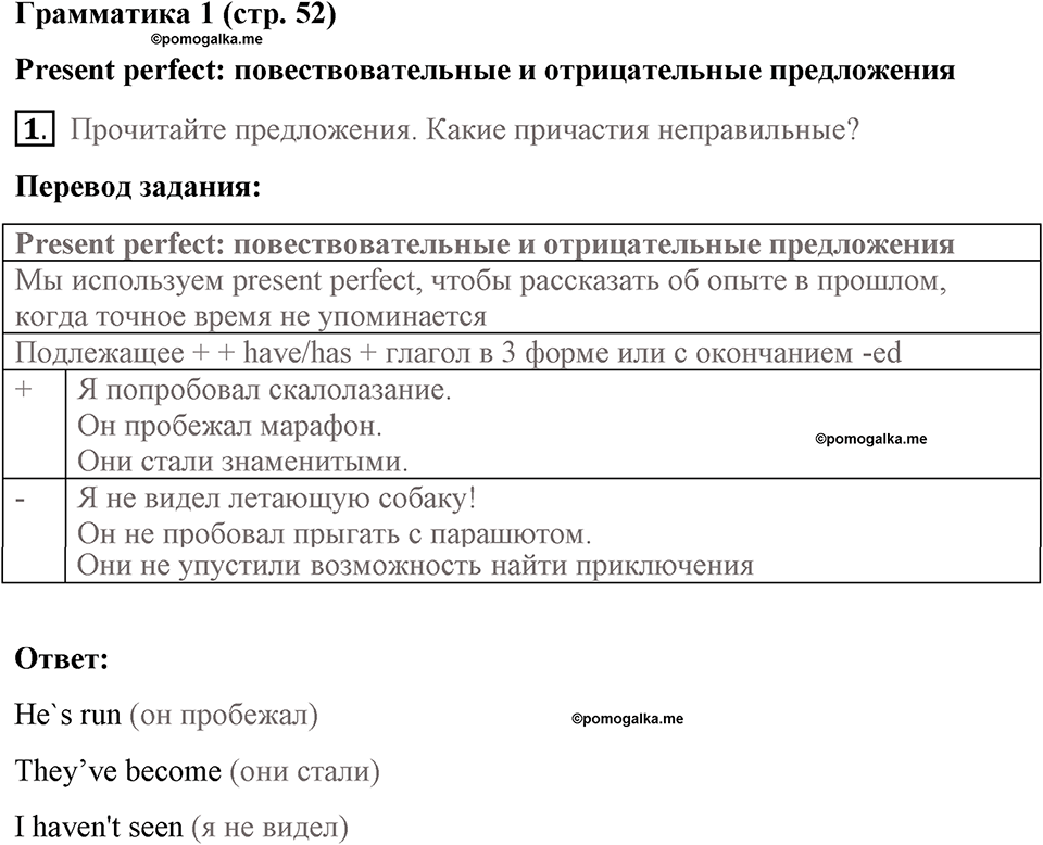 Страница 52. Extreme!. Grammar 1. Задание №1 — решение 1