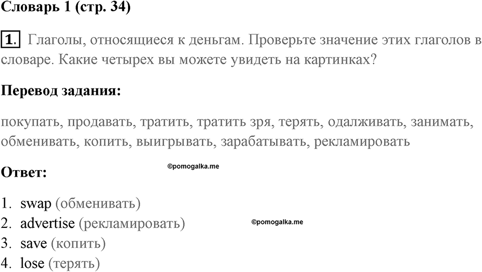 Страница 34. Money, Money, Money!. Vocabulary 1. Задание №1 — решение 1