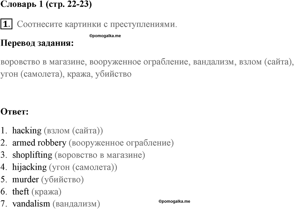 Страница 22-23. Crime. Vocabulary 1. Задание №1 — решение 1