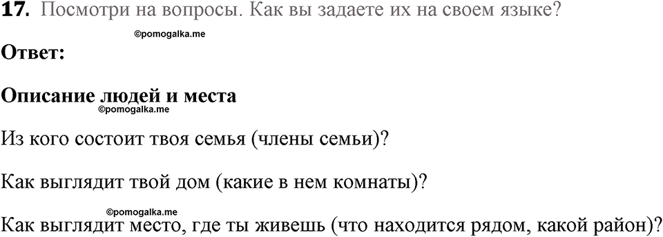 Страница 6-8. Starter Unit. Задание №17 — решение 1