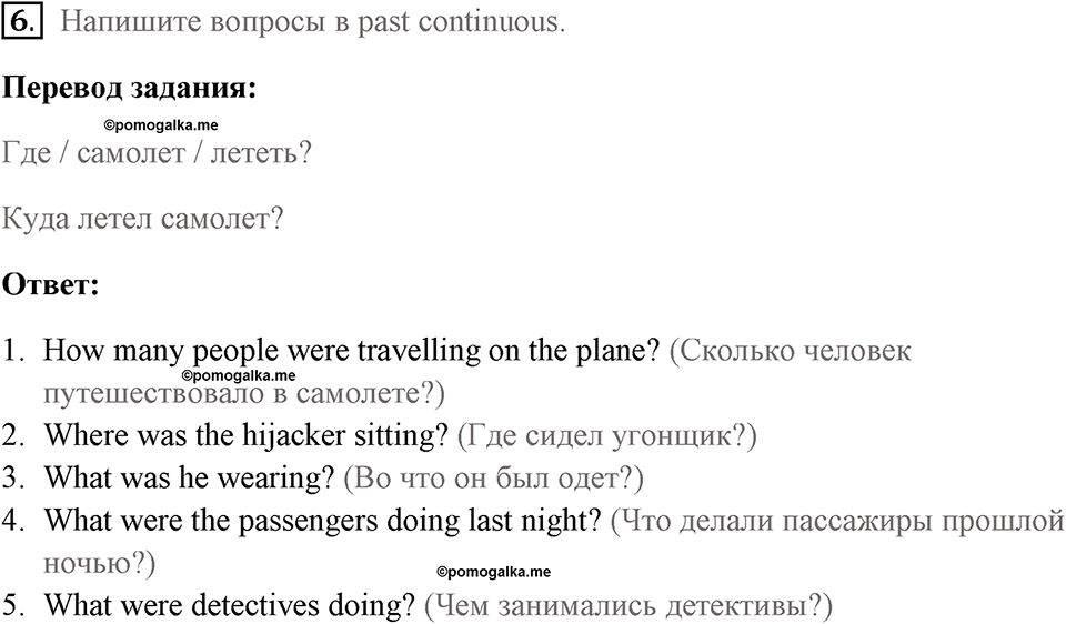 Страница 24. Crime. Grammar 1. Задание №6 — решение 1