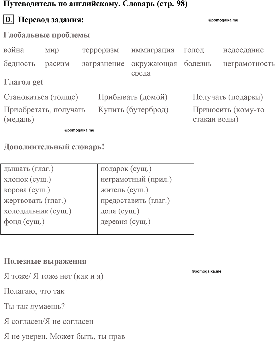 Страница 98. Global Citizen. Language Guige. Задание №0 — решение 1