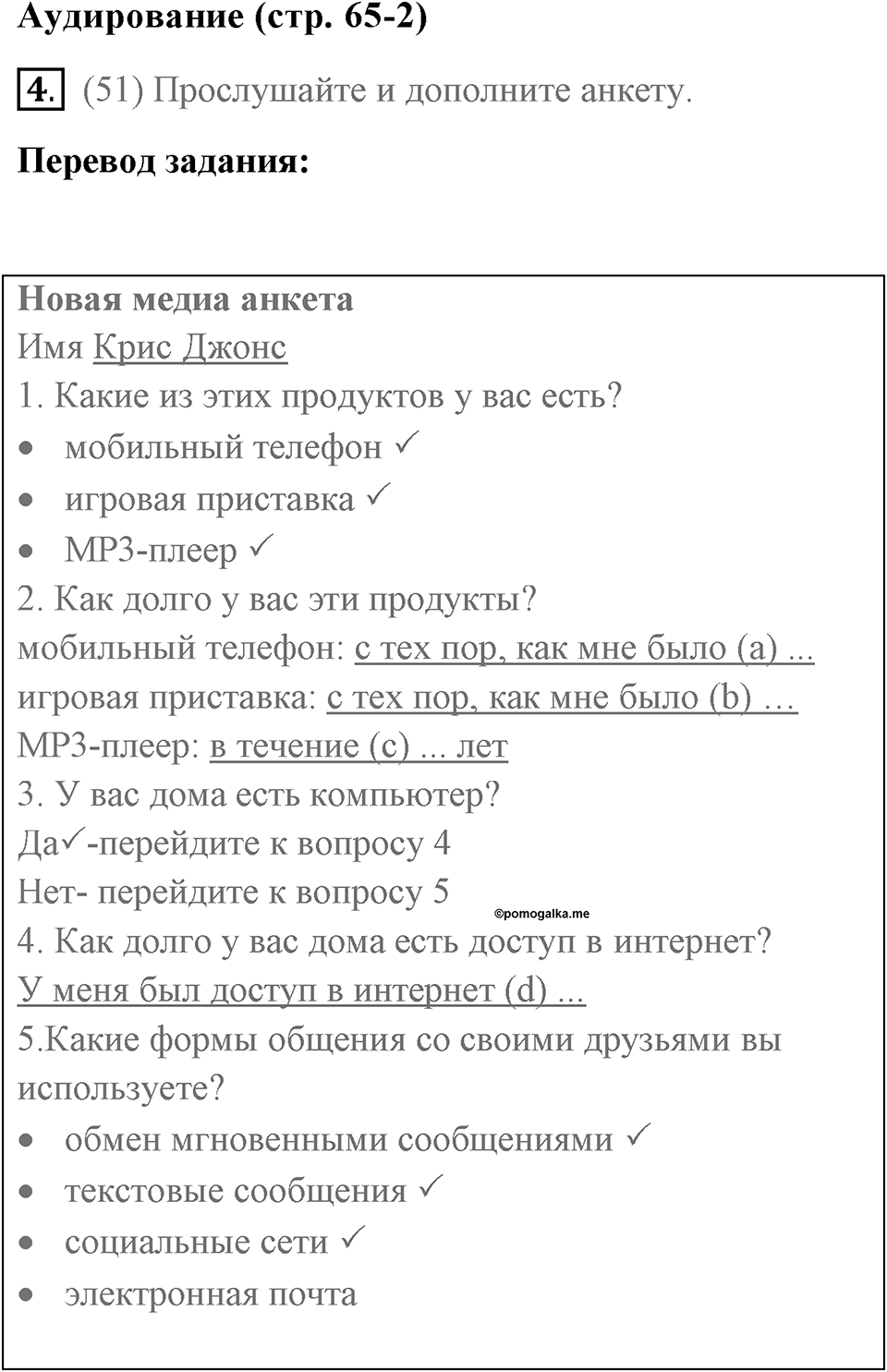 Страница 65. New Media. Listening. Задание №4 — решение 1