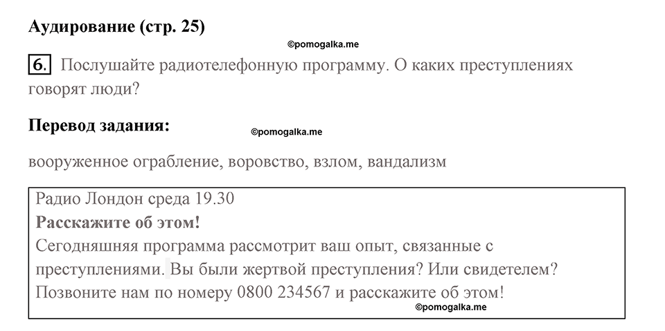 Страница 25. Crime. Listening. Задание №6 — решение 1