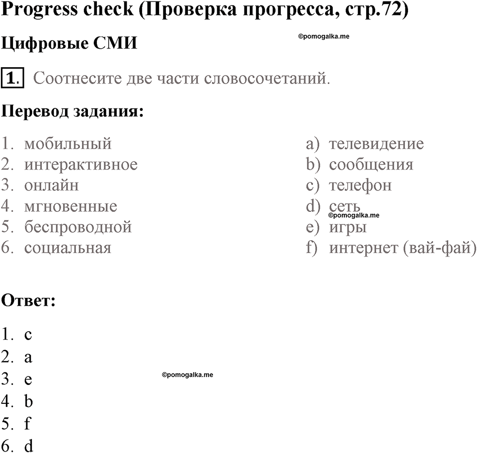 Страница 72. New Media. Progress check. Задание №1 — решение 1