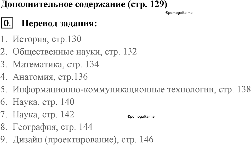 Страница 129. Extra contents. Задание №0 — решение 1