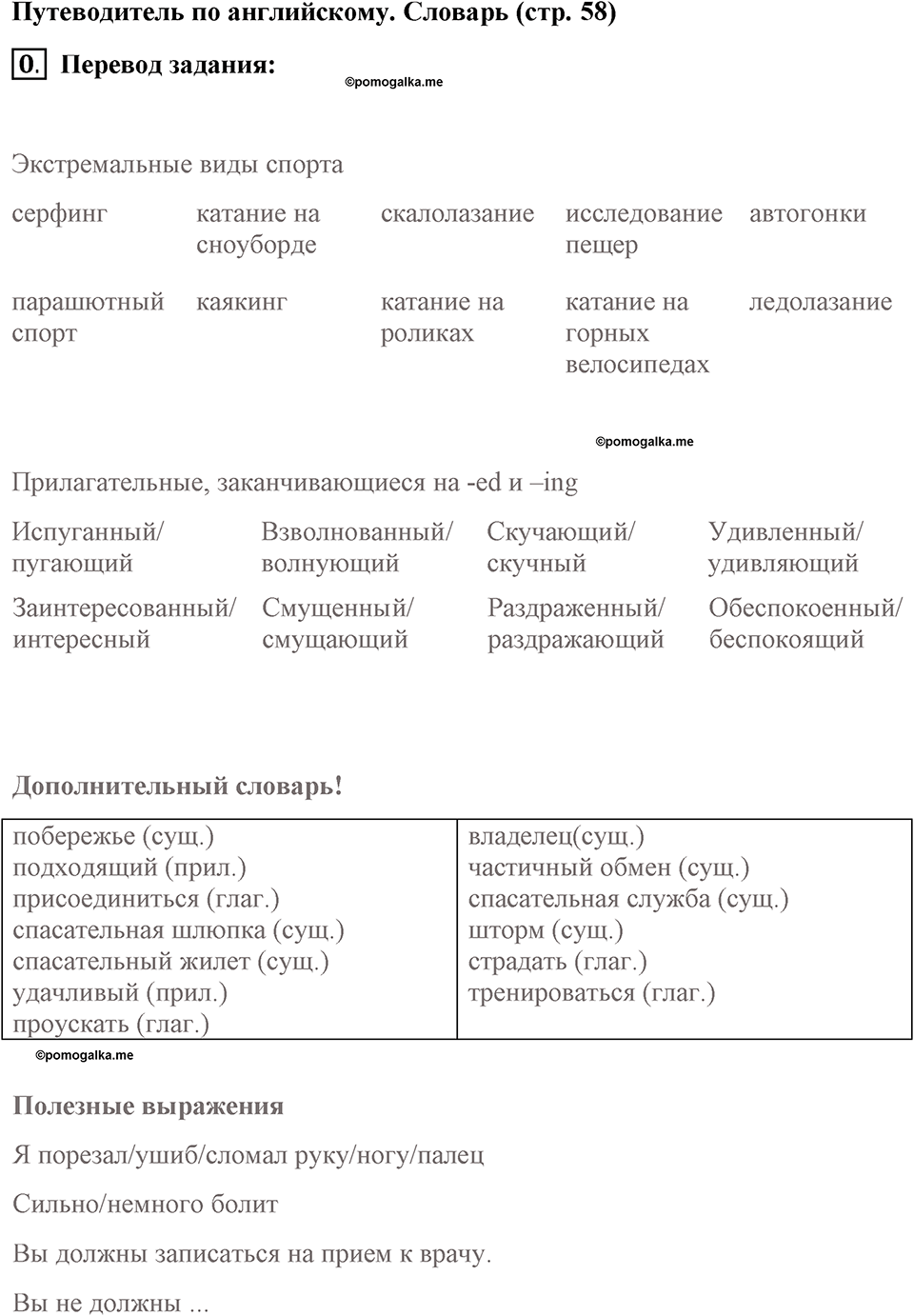 Страница 58. Extreme!. Language Guige. Задание №0 — решение 1