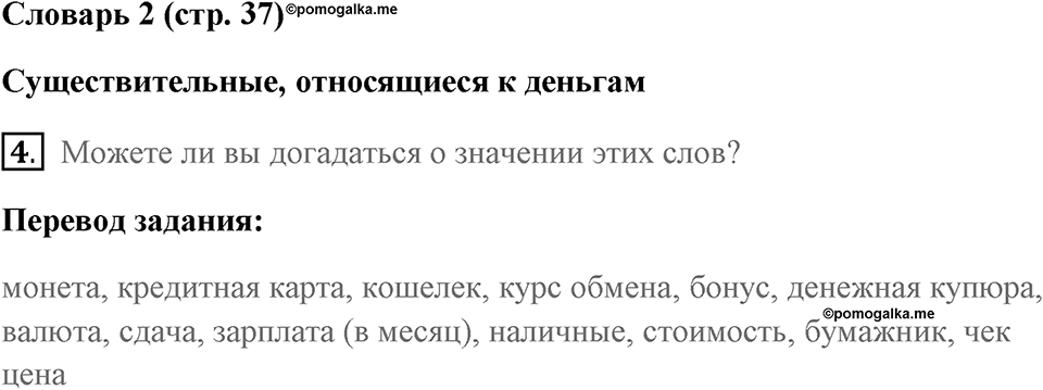 Страница 37. Money, Money, Money!. Vocabulary 2. Задание №4 — решение 1