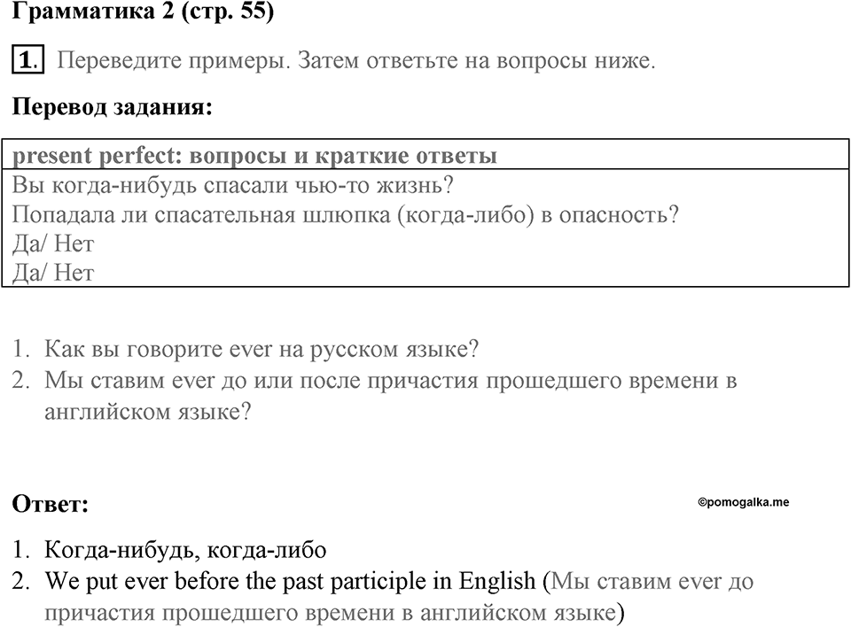 Страница 55. Extreme!. Grammar 2. Задание №1 — решение 1