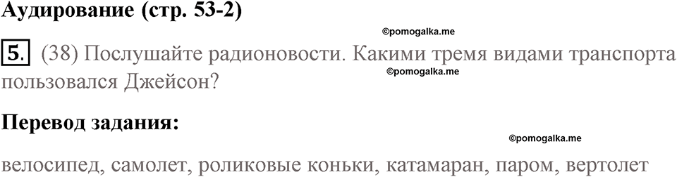 Страница 53. Extreme!. Listening. Задание №5 — решение 1