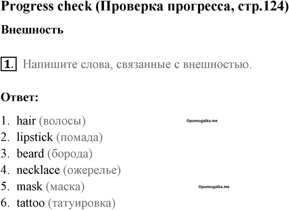 Страница 124. Body and Soul. Progress check. Задание №1 — решение 1