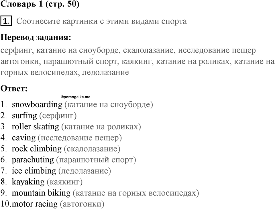 Страница 50. Extreme!. Vocabulary 1. Задание №1 — решение 1