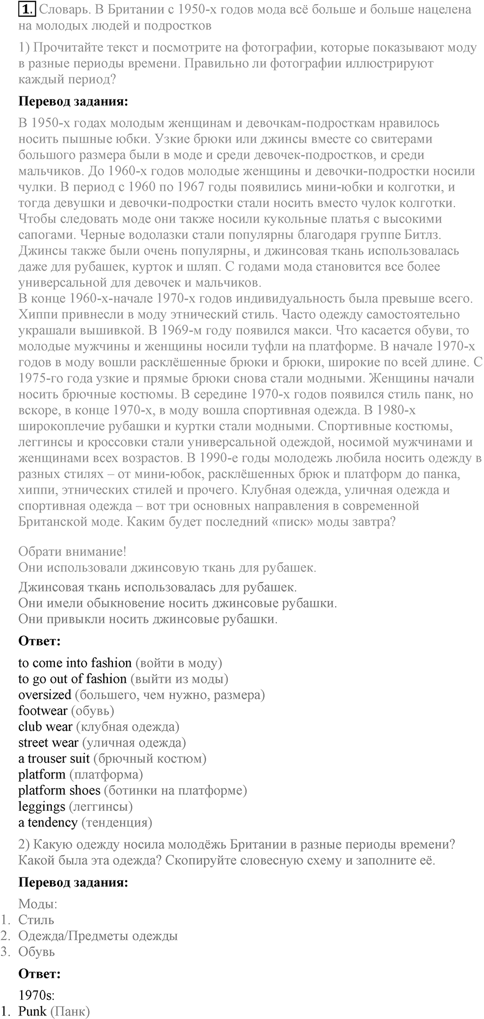 Unit 6. Changing times, changing styles. Lesson 1 Задание №1 — решение 1