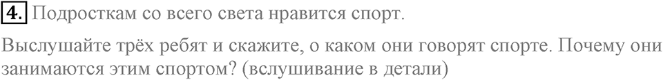 Unit 4. Are you a good sport?. Lesson 1 Задание №4 — решение 1