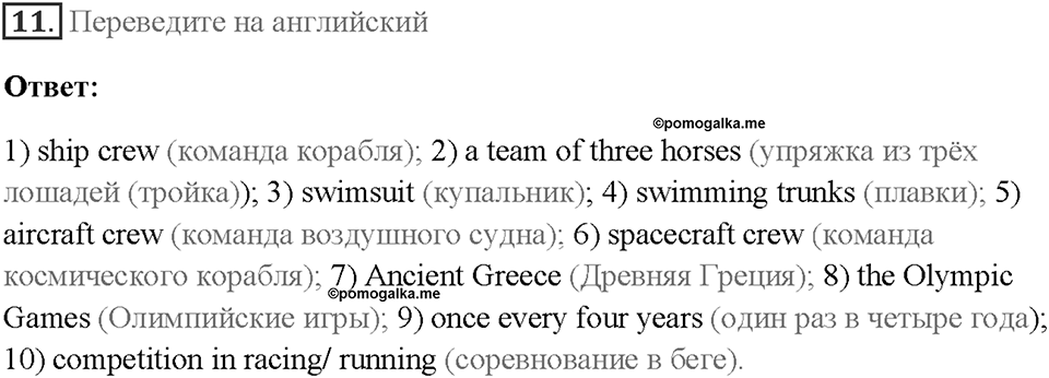 Часть 1. Unit 1. Страница 18. Step 4. Задание №11 — решение 1