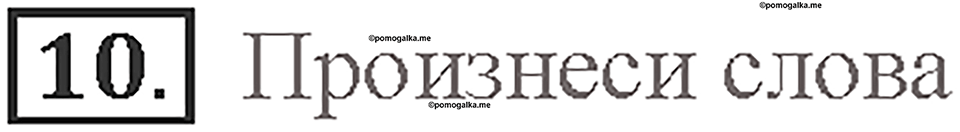Часть 1. Unit 1. Страница 14. Step 3. Задание №10 — решение 1