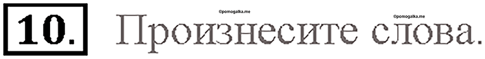 Часть 2. Unit 4. Страница 52. Step 1. Задание №10 — решение 1