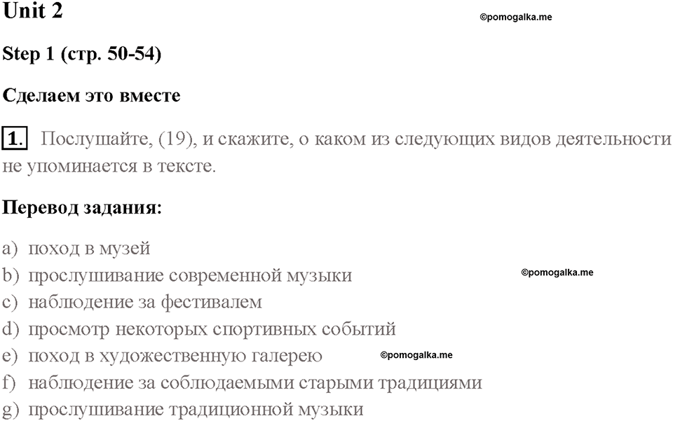 Часть 1. Unit 2. Страница 50. Step 1. Задание №1 — решение 1