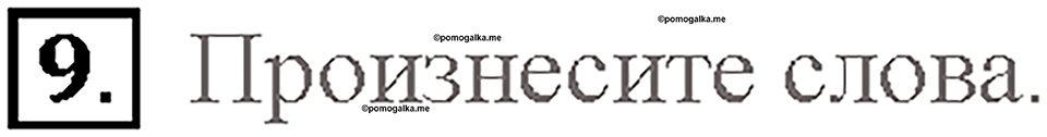 Часть 2. Unit 4. Страница 63. Step 3. Задание №9 — решение 1