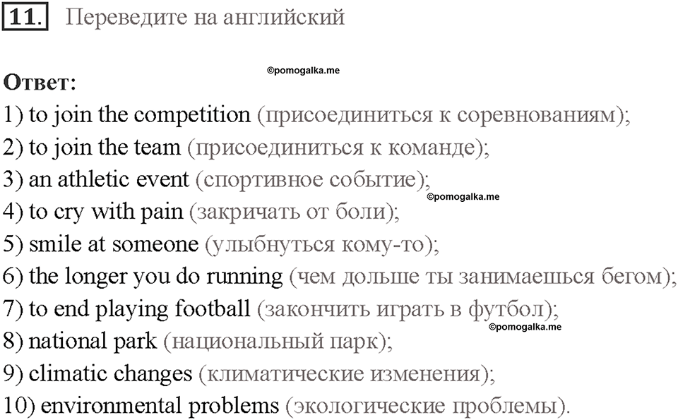 Часть 1. Unit 1. Страница 36. Step 8. Задание №11 — решение 1