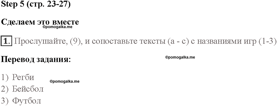 Часть 1. Unit 1. Страница 23. Step 5. Задание №1 — решение 1