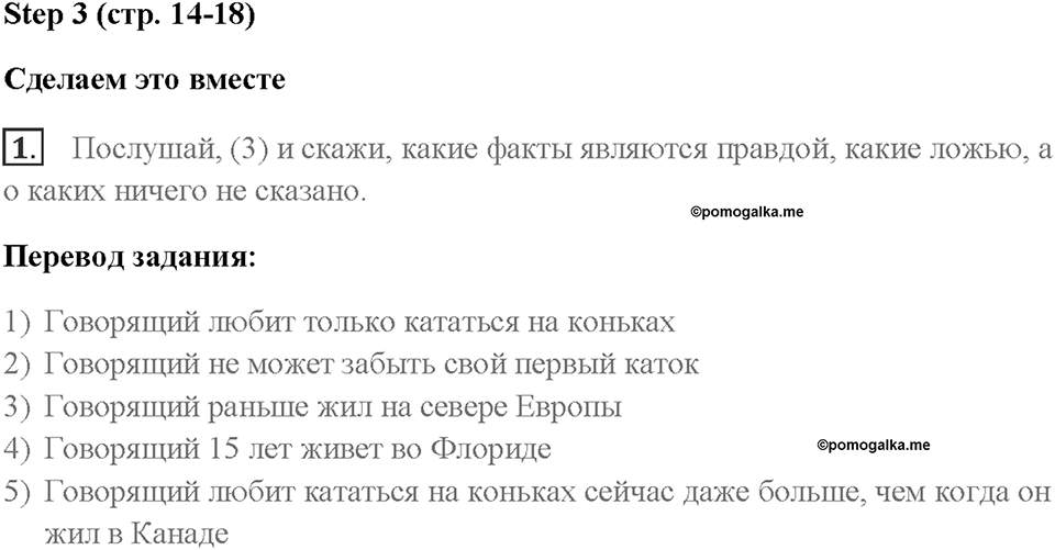 Часть 1. Unit 1. Страница 14. Step 3. Задание №1 — решение 1