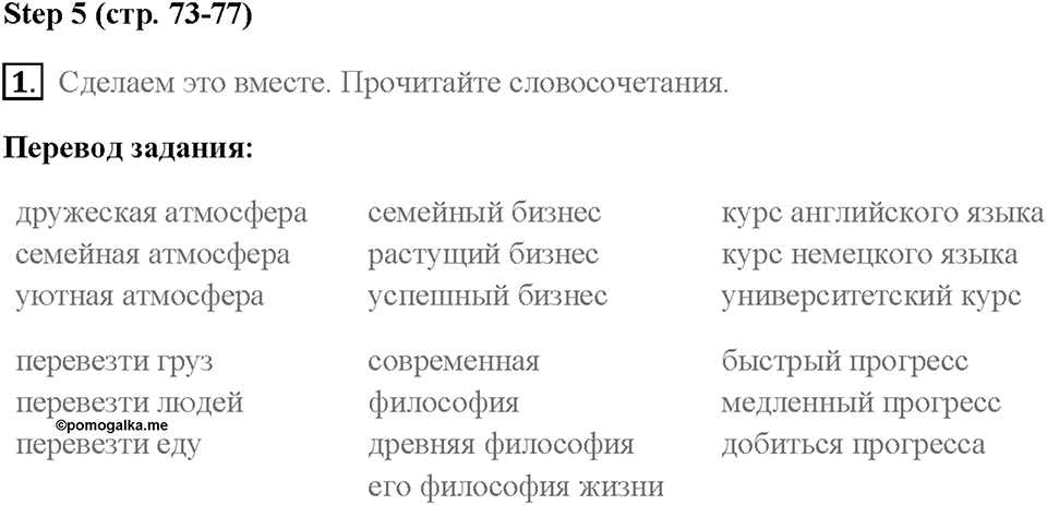 Часть 2. Unit 4. Страница 73. Step 5. Задание №1 — решение 1