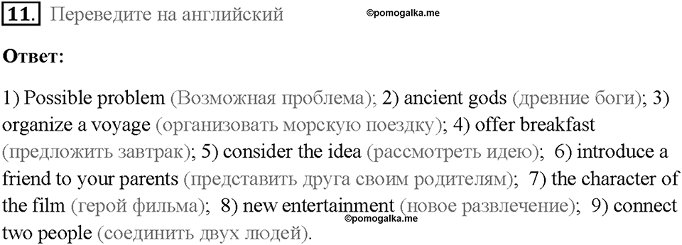 Часть 1. Unit 2. Страница 50. Step 1. Задание №11 — решение 1