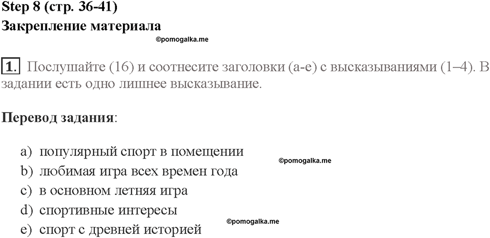 Часть 1. Unit 1. Страница 36. Step 8. Задание №1 — решение 1