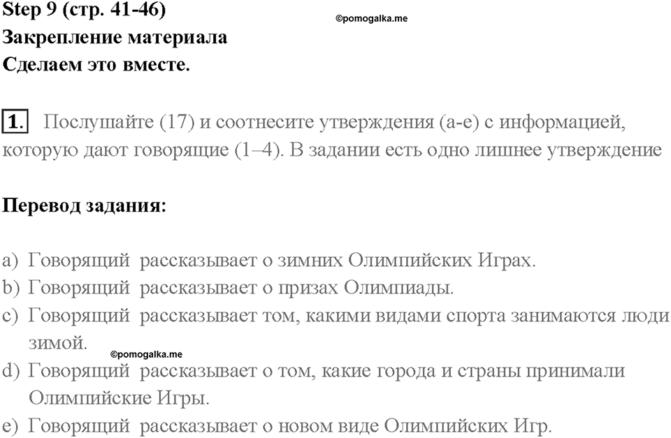 Часть 1. Unit 1. Страница 41. Step 9. Задание №1 — решение 1