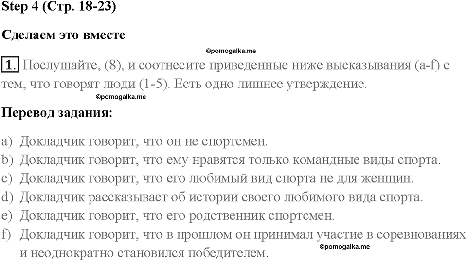 Часть 1. Unit 1. Страница 18. Step 4. Задание №1 — решение 1