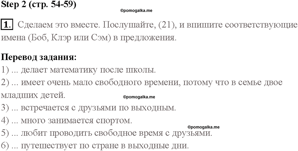 Часть 1. Unit 2. Страница 54. Step 2. Задание №1 — решение 1