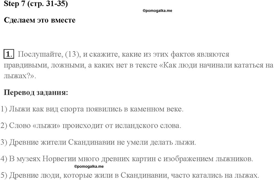 Часть 1. Unit 1. Страница 31. Step 7. Задание №1 — решение 1