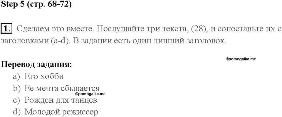 Часть 1. Unit 2. Страница 68. Step 5. Задание №1 — решение 1