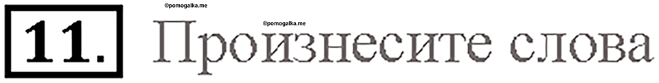 Часть 1. Unit 2. Страница 64. Step 4. Задание №11 — решение 1