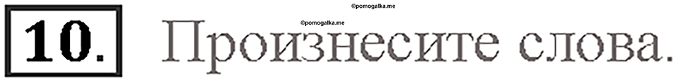 Часть 1. Unit 1. Страница 5. Step 1. Задание №10 — решение 1