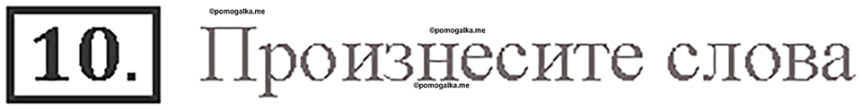 Часть 1. Unit 1. Страница 31. Step 7. Задание №10 — решение 1