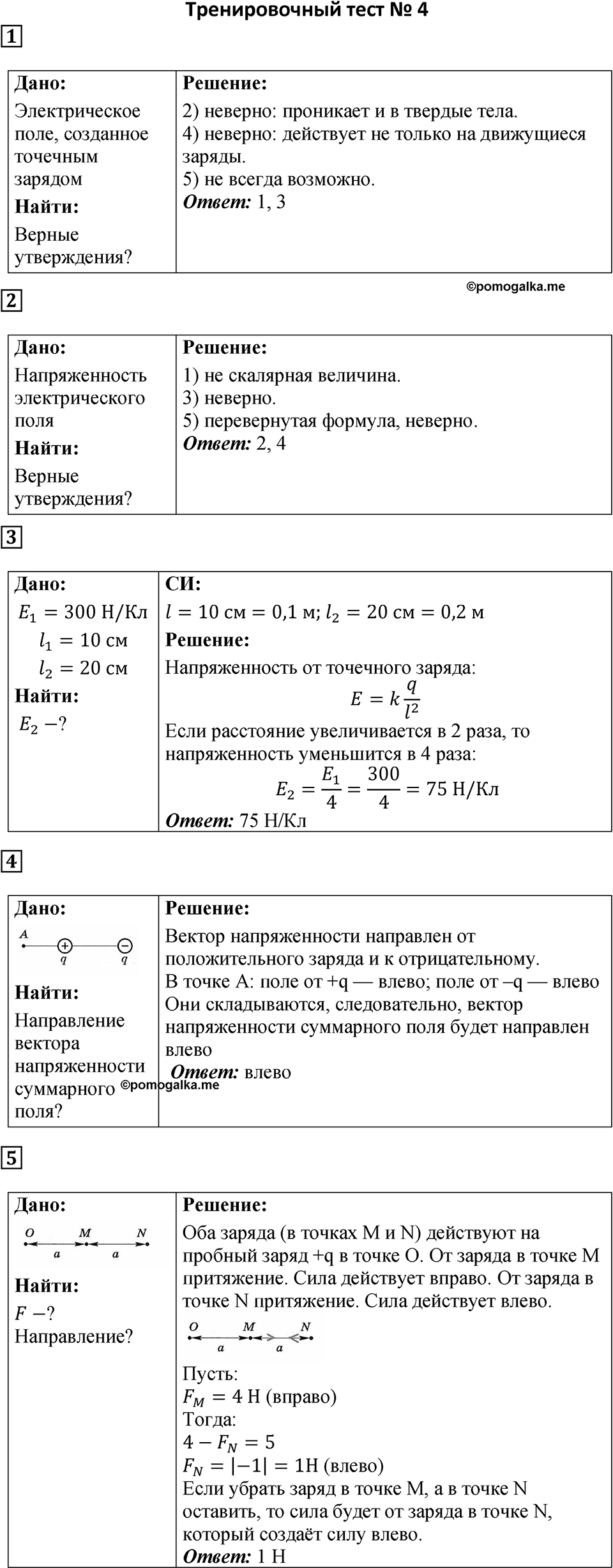 Тренировочный тест 4 — решение 1