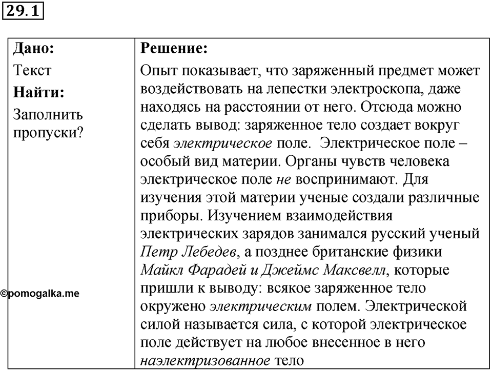Номер 29.1 — решение 1